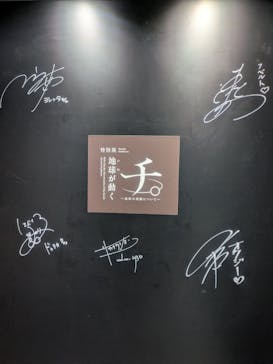 特別展「チ。 ―地球の運動について― 地球(いわ)が動く」に投稿された画像（2025/5/5）