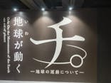 特別展「チ。 ―地球の運動について― 地球(いわ)が動く」に投稿された画像（2025/5/5）