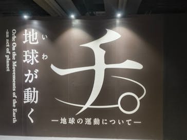 特別展「チ。 ―地球の運動について― 地球(いわ)が動く」に投稿された画像（2025/5/5）