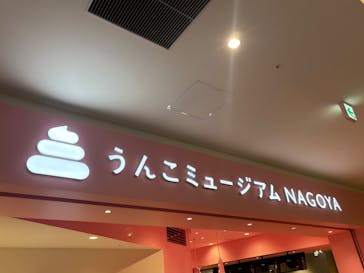 うんこミュージアム NAGOYAに投稿された画像（2025/5/5）