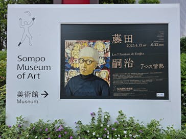 藤田嗣治 7つの情熱（ＳＯＭＰＯ美術館）	に投稿された画像（2025/5/5）