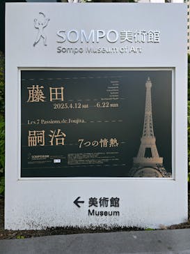 藤田嗣治 7つの情熱（ＳＯＭＰＯ美術館）	に投稿された画像（2025/5/5）