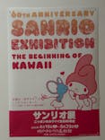 サンリオ展～ニッポンのカワイイ文化に投稿された画像（2025/5/5）