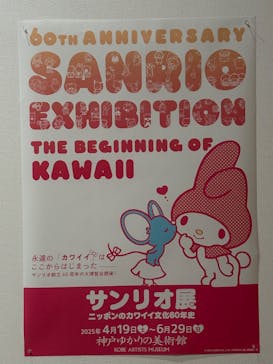 サンリオ展～ニッポンのカワイイ文化に投稿された画像（2025/5/5）
