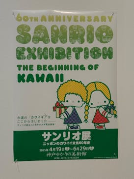 サンリオ展～ニッポンのカワイイ文化に投稿された画像（2025/5/5）