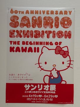サンリオ展～ニッポンのカワイイ文化に投稿された画像（2025/5/5）