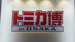 トミカ博 in OSAKA事務局に投稿された画像（2025/5/6）