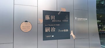 藤田嗣治 7つの情熱（ＳＯＭＰＯ美術館）	に投稿された画像（2025/5/5）