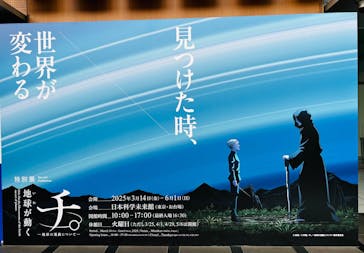 特別展「チ。 ―地球の運動について― 地球(いわ)が動く」に投稿された画像（2025/5/5）