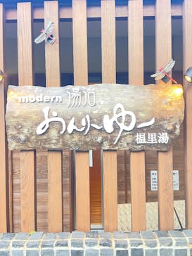 モダン湯治 おんりーゆーに投稿された画像（2025/5/6）