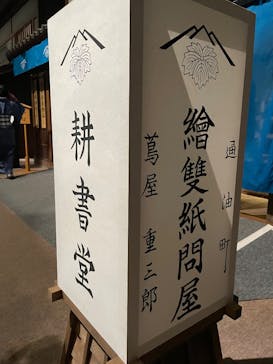 特別展「蔦屋重三郎　コンテンツビジネスの風雲児」に投稿された画像（2025/5/6）