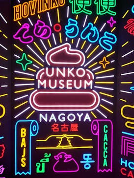 うんこミュージアム NAGOYAに投稿された画像（2025/5/6）
