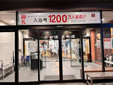池田温泉本館・新館に投稿された画像（2025/5/6）