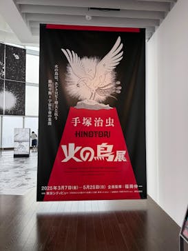 手塚治虫「火の鳥」展－火の鳥は、エントロピー増大と抗う動的平衡＝宇宙生命の象徴－に投稿された画像（2025/5/6）