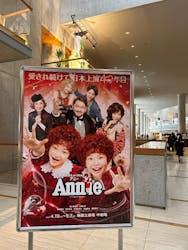 丸美屋食品 ミュージカル アニー2025  新国立劇場 中劇場に投稿された画像（2025/5/6）