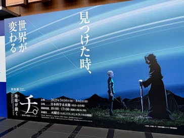 特別展「チ。 ―地球の運動について― 地球(いわ)が動く」に投稿された画像（2025/5/6）