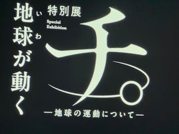 特別展「チ。 ―地球の運動について― 地球(いわ)が動く」に投稿された画像（2025/5/6）