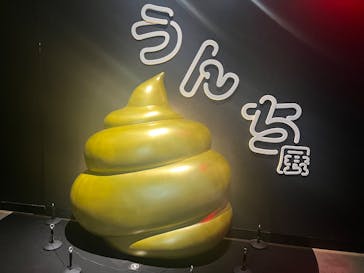  うんち展　-No UNCHI, No LIFE-に投稿された画像（2025/5/6）