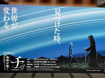 特別展「チ。 ―地球の運動について― 地球(いわ)が動く」に投稿された画像（2025/5/6）