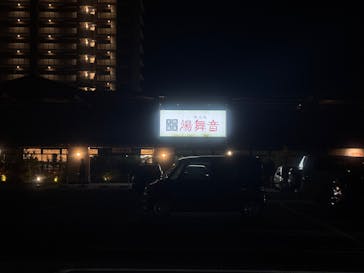 天然温泉湯舞音　袖ケ浦店に投稿された画像（2025/5/6）