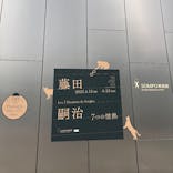 藤田嗣治 7つの情熱（ＳＯＭＰＯ美術館）	に投稿された画像（2025/5/6）