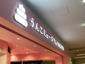 うんこミュージアム NAGOYAに投稿された画像（2025/5/6）