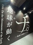 特別展「チ。 ―地球の運動について― 地球(いわ)が動く」に投稿された画像（2025/5/6）