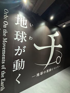 特別展「チ。 ―地球の運動について― 地球(いわ)が動く」に投稿された画像（2025/5/6）
