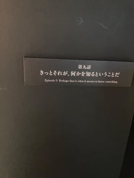 特別展「チ。 ―地球の運動について― 地球(いわ)が動く」に投稿された画像（2025/5/6）