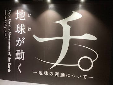 特別展「チ。 ―地球の運動について― 地球(いわ)が動く」に投稿された画像（2025/5/6）