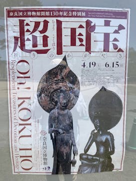 奈良国立博物館開館130年記念特別展「超 国宝―祈りのかがやきー」	に投稿された画像（2025/5/6）
