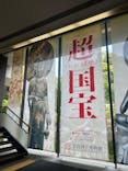 奈良国立博物館開館130年記念特別展「超 国宝―祈りのかがやきー」	に投稿された画像（2025/5/7）