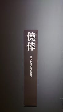 逆境回顧録　大カイジ展に投稿された画像（2025/5/7）