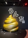 うんち展　-No UNCHI, No LIFE-に投稿された画像（2025/5/7）