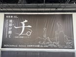 特別展「チ。 ―地球の運動について― 地球(いわ)が動く」に投稿された画像（2025/5/7）