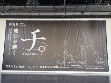 特別展「チ。 ―地球の運動について― 地球(いわ)が動く」に投稿された画像（2025/5/7）