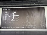 特別展「チ。 ―地球の運動について― 地球(いわ)が動く」に投稿された画像（2025/5/7）