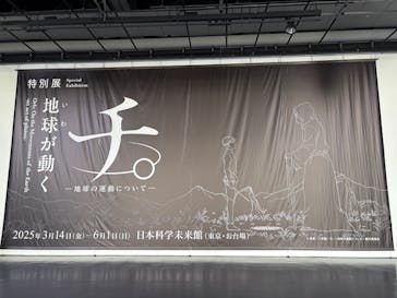 特別展「チ。 ―地球の運動について― 地球(いわ)が動く」に投稿された画像（2025/5/7）