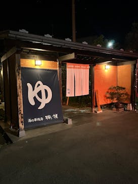 湯の華銭湯 瑞祥 上山田本館に投稿された画像（2025/5/7）