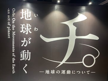 特別展「チ。 ―地球の運動について― 地球(いわ)が動く」に投稿された画像（2025/5/7）