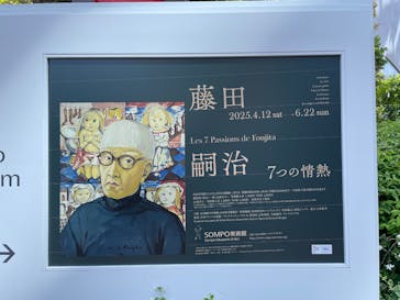 藤田嗣治 7つの情熱（ＳＯＭＰＯ美術館）	に投稿された画像（2025/5/8）