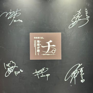 特別展「チ。 ―地球の運動について― 地球(いわ)が動く」に投稿された画像（2025/5/8）