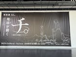 特別展「チ。 ―地球の運動について― 地球(いわ)が動く」に投稿された画像（2025/5/8）