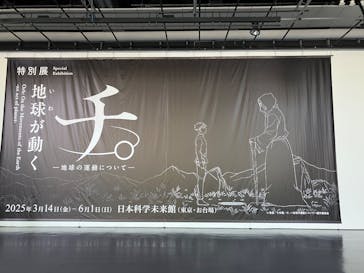 特別展「チ。 ―地球の運動について― 地球(いわ)が動く」に投稿された画像（2025/5/8）