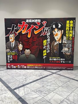 逆境回顧録　大カイジ展に投稿された画像（2025/5/8）