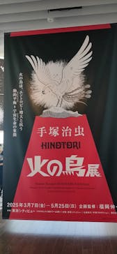 手塚治虫「火の鳥」展－火の鳥は、エントロピー増大と抗う動的平衡＝宇宙生命の象徴－に投稿された画像（2025/5/8）