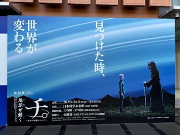特別展「チ。 ―地球の運動について― 地球(いわ)が動く」に投稿された画像（2025/5/8）