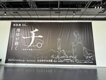 特別展「チ。 ―地球の運動について― 地球(いわ)が動く」に投稿された画像（2025/5/8）