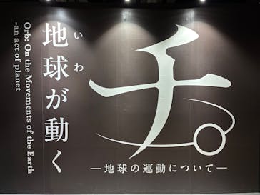 特別展「チ。 ―地球の運動について― 地球(いわ)が動く」に投稿された画像（2025/5/8）