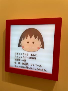 ちびまる子ちゃんランドに投稿された画像（2025/5/8）